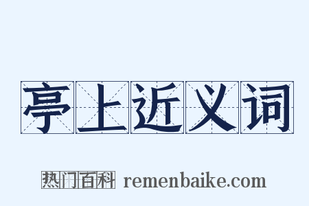 亭上近义词是什么意思的图片